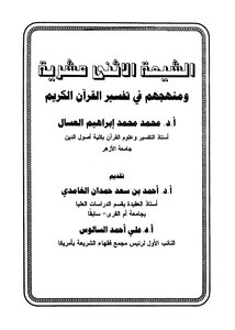 914 Reply to reject Twelver Shiites and their approach in the interpretation of the Koran Ahmed Hamdan Bin Saad Al-Ghamdi, Ahmed Ali Salous