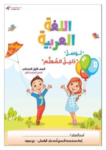 تحضير منهج الصف الاول الابتدائي لغة عربية الترم الاول 2021