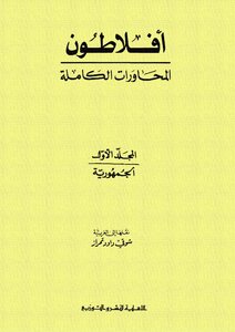 الجمهورية افلاطون
