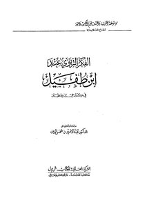 الفكر التربوي عند ابن طفيل