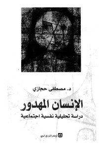 The Wasted Human - A Psychoanalytic Study