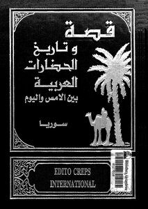 قصة وتاريخ الحضارات العربية - ج 5 - 6