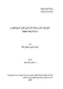 العرب وحركة الردة حتى القرن الرابع الهجري دراسة تاريخية منهجية 3815