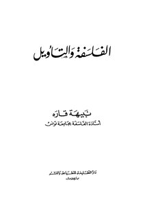 الفلسفة والتأويل