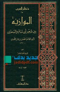 Balancing The Poetry Of Abi Tammam And Al-buhturi - Part 1