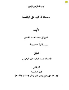 Reply To The Rafidah By Abu Hamid Al-maqdisi Salafi Library Edition - Bombay - India 425