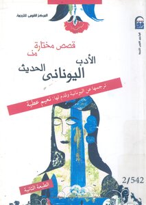 قصص من الادب اليوناني الحديث