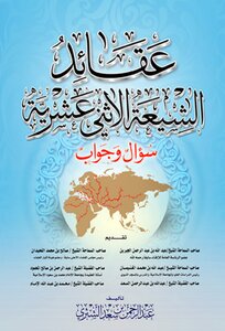 عقائد الشيعة الاثني عشرية: سؤال وجواب (الطبعة الثالثة) ( )