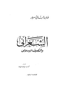 الشعراني والتصوف الإسلامي