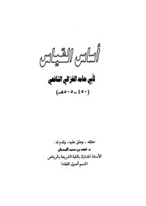 أساس القياس