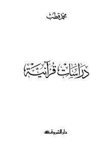 دراسات قرآنية محمد قطب