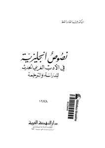 نصوص إنجليزية في الأدب العربي الحديث للدراسة والترجمة