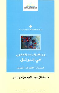 Scientific Research Centers In Israel
