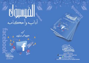 الفيسبوك (آدابه وأحكامه)