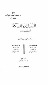 ديوان السليك بن السلكة لاول مرة