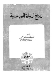 تاريخ الدولة العباسية 4359