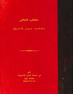 Contradictions Of Jarir And Al-farazdaq