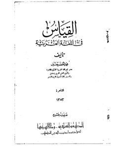 1830 كتاب القياس في اللغة العربية