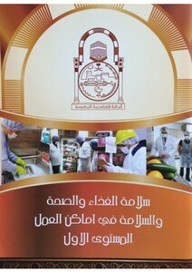 سلامة الغذاء والصحة والسلامة في اماكن العمل