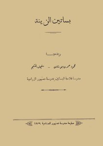 بساتين الزينة