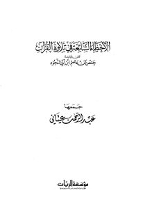 Common Mistakes In Reciting The Qur'an