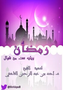 رمضان