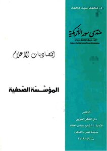 اقتصاديات الإعلام: المؤسسة الصحفية - محمد سيد محمد