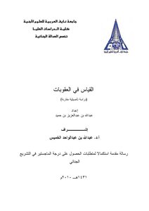 القياس في العقوبات