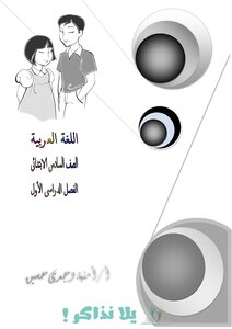 Arabic Language Notes For The Sixth Grade Of Primary School First Term Let's Study