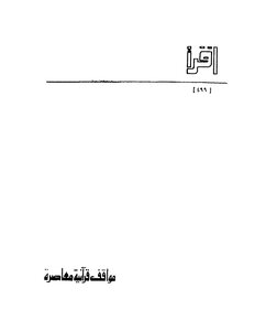 مواقف قرآنية معاصرة