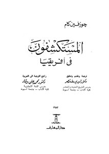 المستكشفون في إفريقيا جوزفين كام 4016