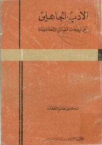 الأدب الجاهلي بين لهجات القبائل و اللغة الموحّدة الدكتور هاشم الطعّان