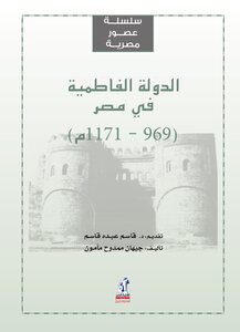 الدولة الفاطمية فى مصر جيهان ممدوح مأمون Www. 5 .site