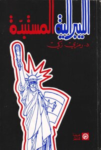 الليبرالية المستبدة