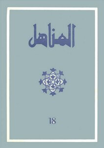 Issue 18 Of The Moroccan Magazine Al-manahil