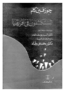 المستكشفون في افريقيا