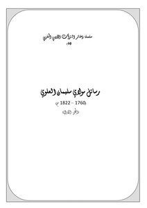 3784 كتاب سلسلة ذخائر التراث الأدبي المغربي رسائل مولاي سليمان العلوي