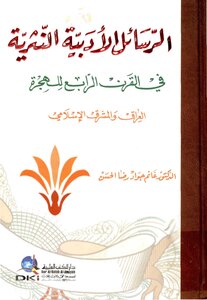 الرسائل الأدبية النثرية