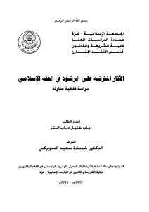 الآثار المترتبة على الرشوة في الفقه الإسلامي