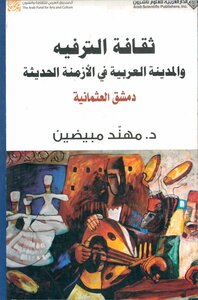 ثقافة الترفيه والمدينة العربية في الأزمنة الحديثة