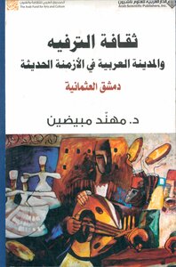 The Culture Of Entertainment And The Arab City In Modern Times