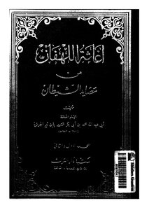 إغاثة اللهفان من مصائد الشيطان