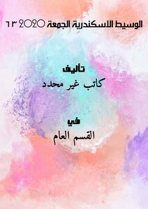 Waseet Alexandria Friday 6 3 2020
