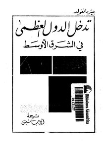 Intervention Of The Great Powers In The Middle East
