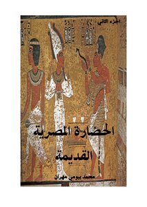 الحضارة المصرية القديمة الجزء الثانى