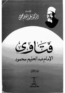 Fatwas Of Imam Abdul Halim Mahmoud - Part 1