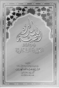 2960 Explanation Of The Tahawiyyah Explanation Of The Tahawiyah Creed By Harari