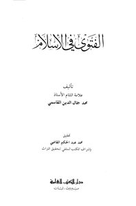 1732 الفتاوى الفتوى في الإسلام