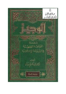 Al-wajeez In Explaining The Rules Of Jurisprudence