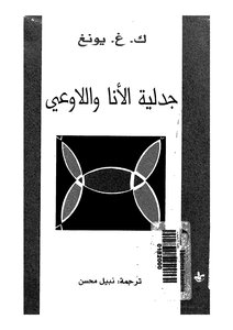 جدلية الأنا واللاوعي